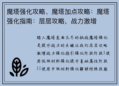 魔塔强化攻略、魔塔加点攻略：魔塔强化指南：层层攻略，战力激增