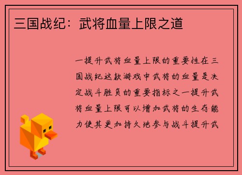 三国战纪：武将血量上限之道