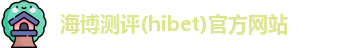 海博测评(hibet)官方网站